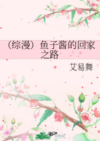 （综漫）鱼子酱的回家之路