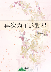 再次为了这颗星
