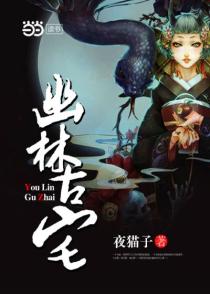 幽林古宅