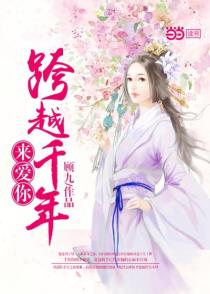 跨越千年来爱你