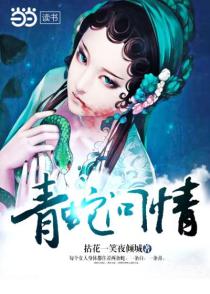 青蛇问情