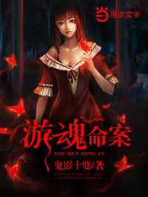 游魂命案