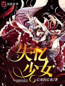 失忆少女