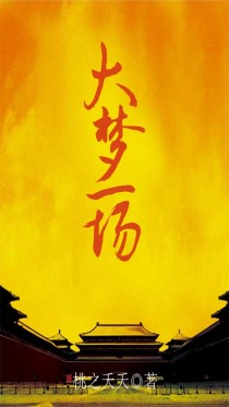 大梦一场