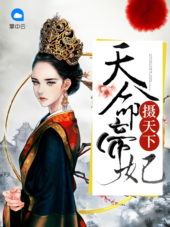 天命帝妃摄天下夜零