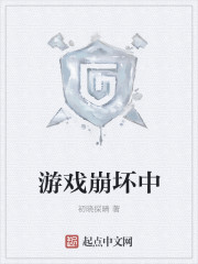 游戏崩坏中