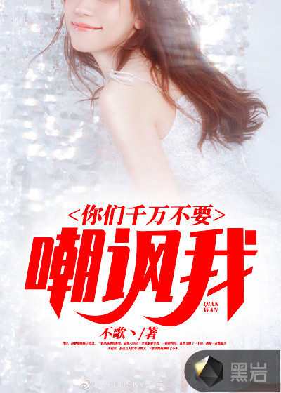 你们千万不要嘲讽我