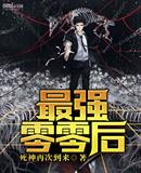 最强零零后