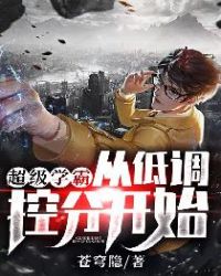 别逼我，我只想低调当学渣啊！