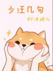 少汪几句[ABO]