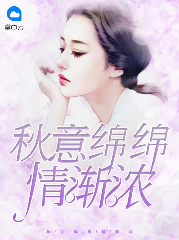 秋意绵绵情渐浓秦海星沈晖