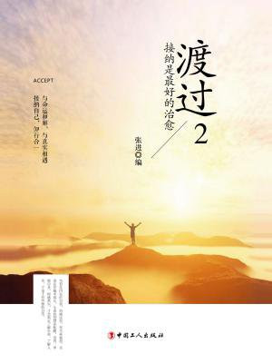 渡过2：接纳是最好的治愈