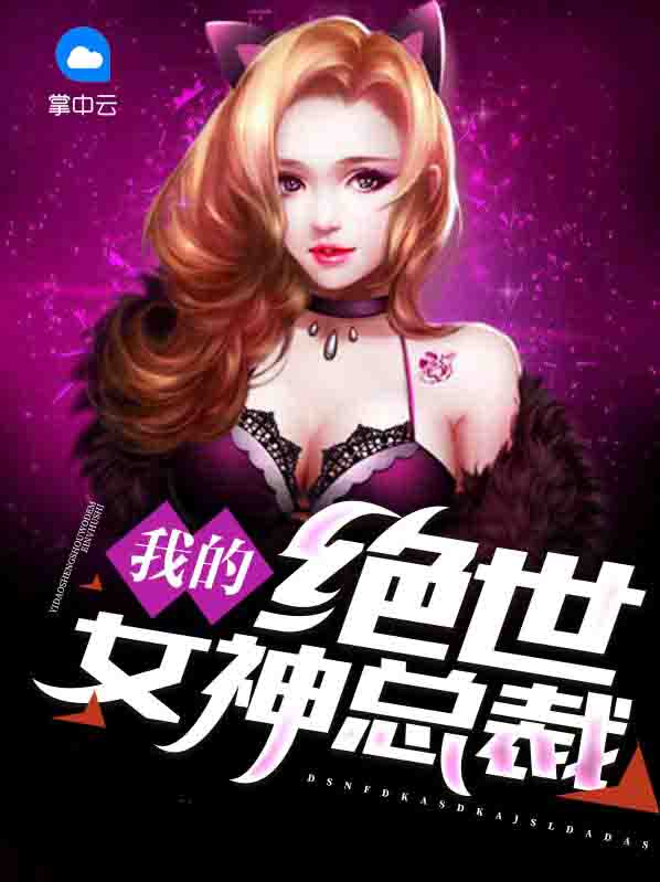 我的绝世女神总裁唐颖