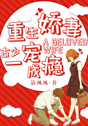 重生娇妻：古少一宠成瘾