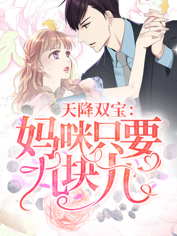 天降双宝：妈咪只要九块九叶唯
