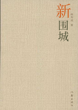 新围城