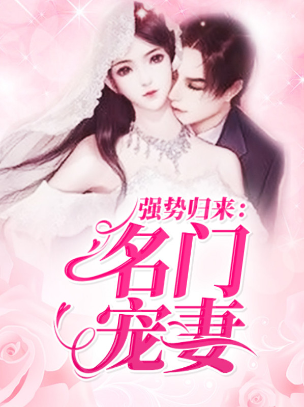 强势归来：名门宠妻林沫沫傅时琛