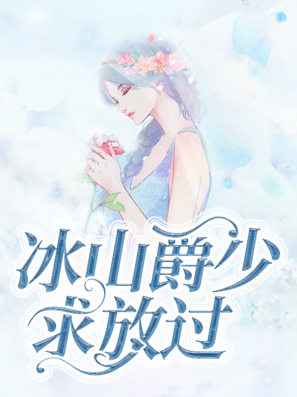冰山爵少求放过龙爵