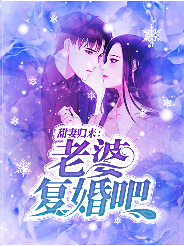 甜妻归来：老婆复婚吧阎厉珩