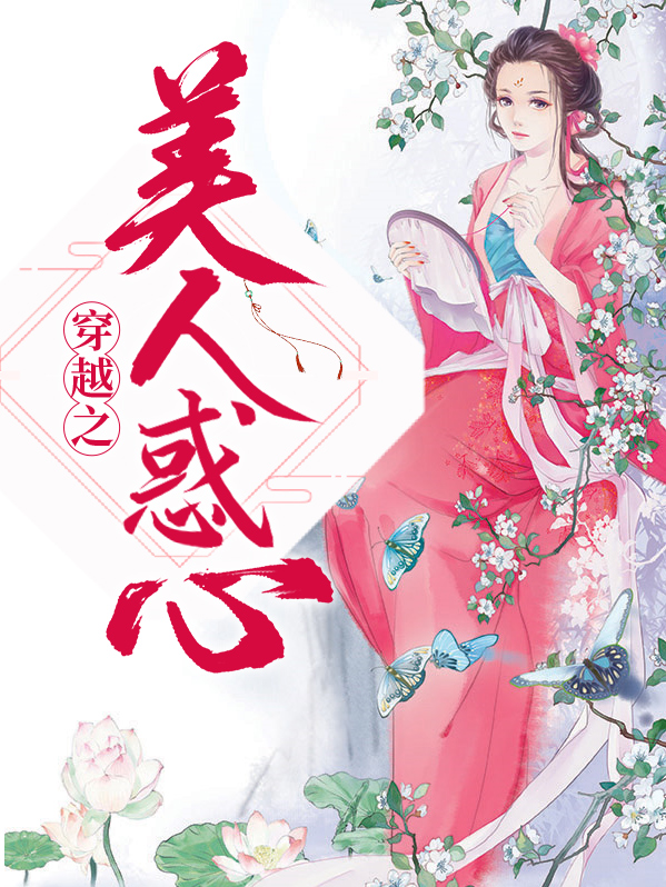 穿越之美人惑心裴东来