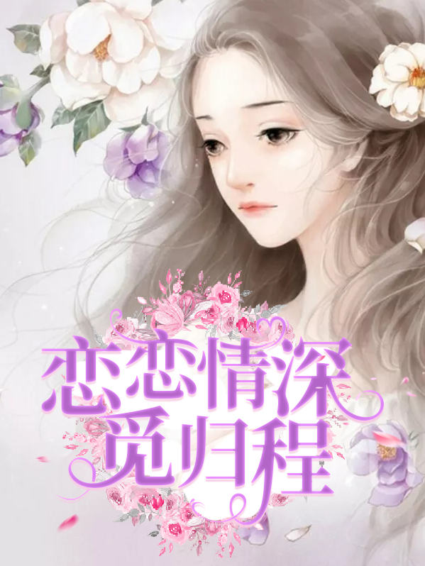 恋恋情深觅归程沈倾