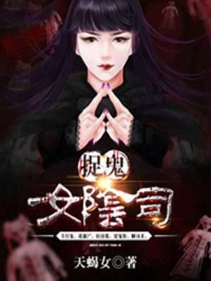 捉鬼女阴司