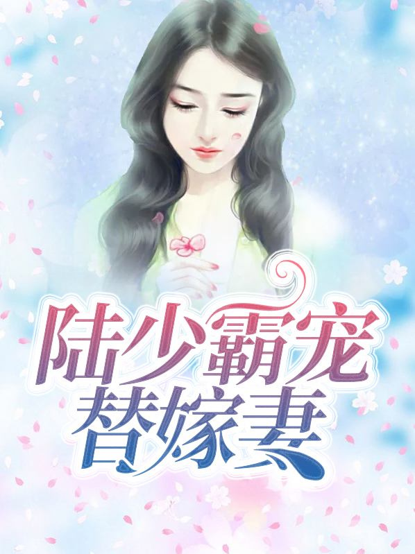 陆少霸宠替嫁妻夏凝绾陆寒霆