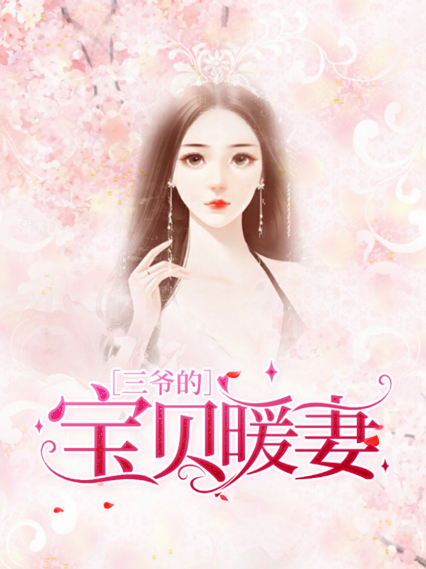 三爷的宝贝暖妻霍庭深