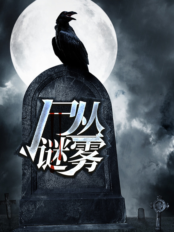尸丛谜雾林森