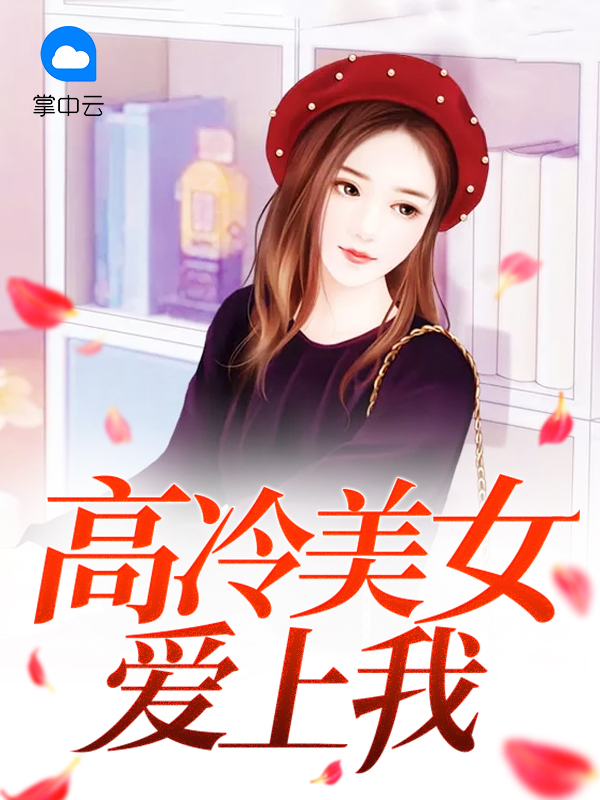 高冷美女爱上我张碧瑶