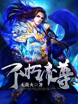 不朽帝尊