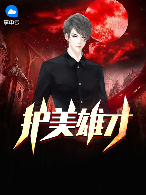 护美雄才洪天唐蕙兰