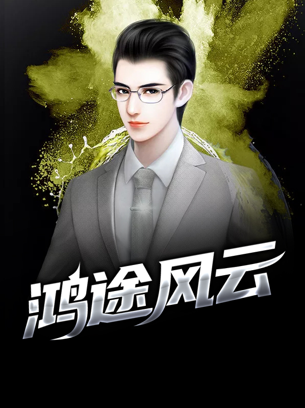 鸿途风云柳擎宇曹淑慧