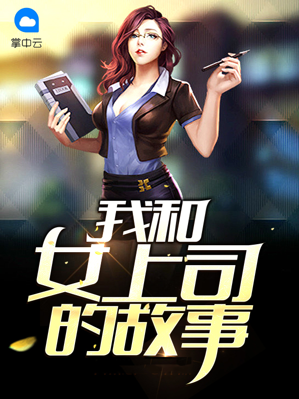 我和女上司的故事韩莉