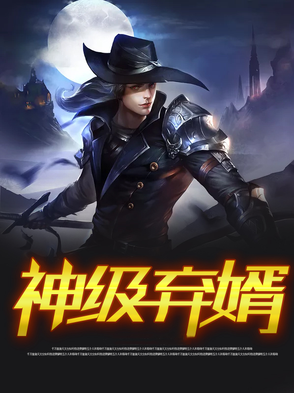 神级弃婿林雨柔