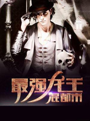 最强龙王混都市