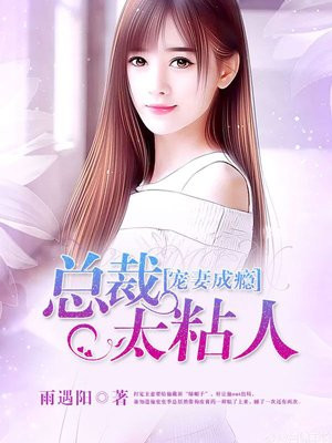 宠妻成瘾：总裁太黏人