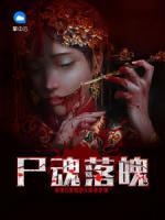 尸魂小说
