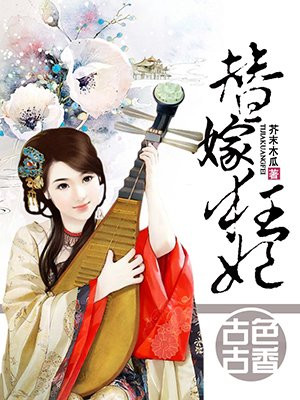 替嫁狂妃