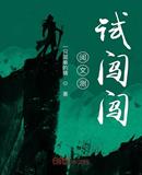 阅文测试闯闯
