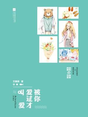 被你爱过才叫爱