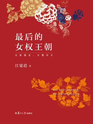 最后的女权王朝