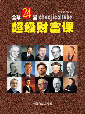 全球24堂超级财富课