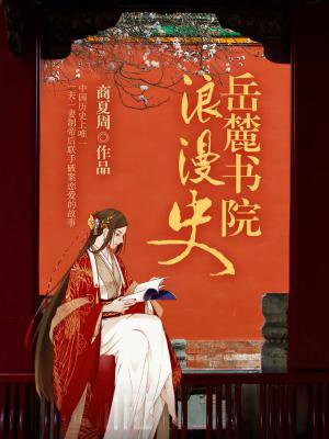 岳麓书院浪漫史