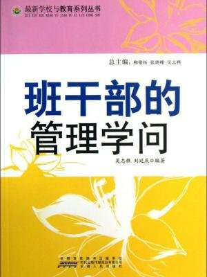 班干部的管理学问