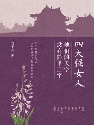 四大强女人：她们的天空没有简单二字