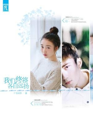 我们终将各自远扬