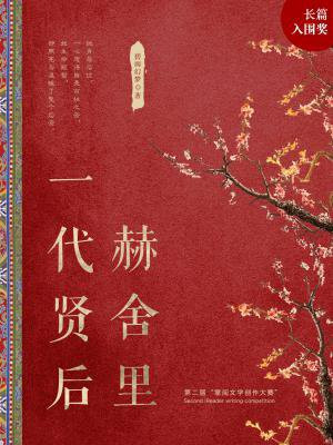 一代贤后赫舍里