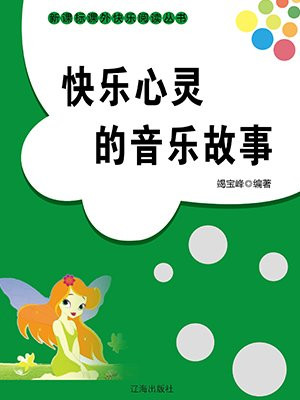 快乐心灵的音乐故事