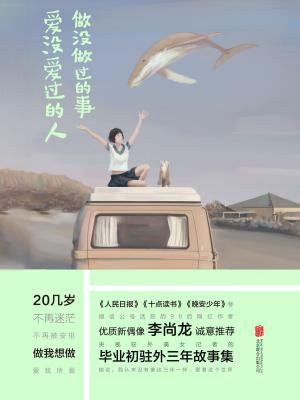 做没做过的事，爱没爱过的人